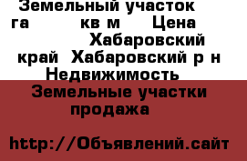 Земельный участок 8.1'га (80000 кв.м.) › Цена ­ 3 000 000 - Хабаровский край, Хабаровский р-н Недвижимость » Земельные участки продажа   